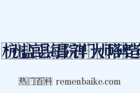 杭州盐官县海昌院禅门大师塔碑造句是什么意思的图片